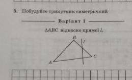 Побудуйте трикутник симетричний ∆ABC відповідно прямої L​