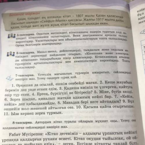 Үстеудің мағыналық түрлерін ажыратып,сөйлемдерді көшіріп жаз.Үстеу сөздерге сұрақ қой.