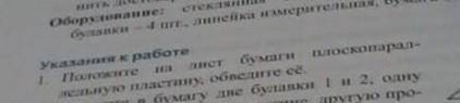 1 положите на лист лист бумаги плоскопараллельную пластину. и объясните ее ​