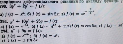 визначити і записати структуру частинного розвязку лінійного неоднорідного диференціального рівняння