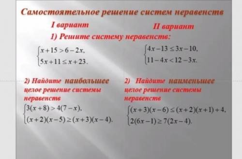 Решите ситему неравенства и найдите наименьшее целое целое решение.2 вариант​