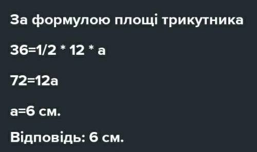 Площа трикутника 36см²,а одна з його висот 8см,знайдіть довжину сторони,до якої проведено цю висоту​