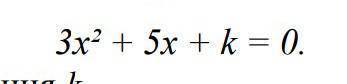 Число -2 коренення 3x+5+k=0 знайдіть другий корінь і значення k​