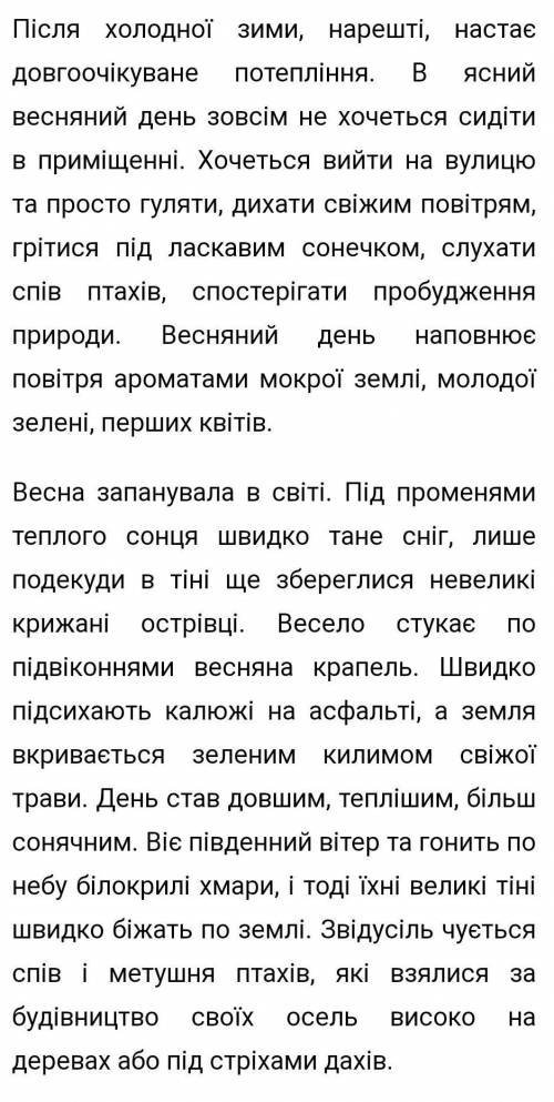 Весняний день. Твір-опис. Увести в текст 2 складні речення з різними видами зв'язку, зробити синтакс