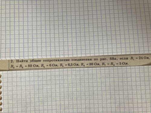 Найти общее сопротивление состояния, если R1=24 Oм, R2=R3=80 Ом, R4=6 Ом, R5=6,5 Ом, R6 =30 Ом, R7 =