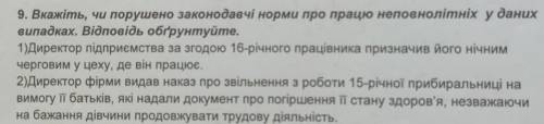 Вкажіть чи порушено законодавчі норми про працю неповнолітніх​