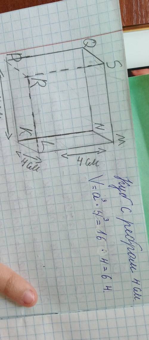 4б Назови измерения данных геометрических фигур.Запиши данные в тетрадь, вычисли объём.Куб с ребром