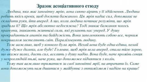 Напишіть будь-ласка асоціативний етюд: (теми на вибір). Зарання вдячна. Зразок на фото. 1. Мріє, не