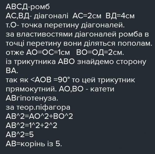 Знайти сторону ромба якшо його діагональ дорівнює 2см і 4см​