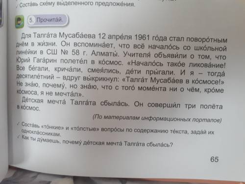 Прочитай упр 5 на стр 65. Составьте 3 тонких и 3 толстых вопроса к тексту