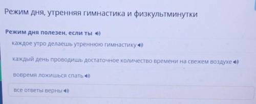 Режим дня, утренняя гимнастика и физкультминутки Режим дня полезен, если ты )каждое утро делаешь утр