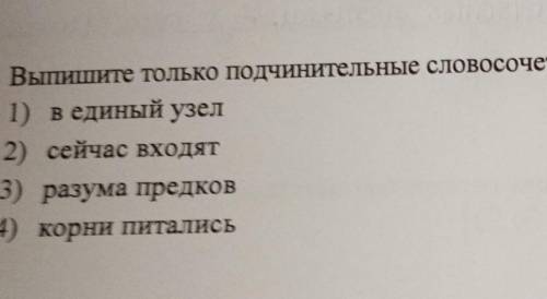 Выпишите только подчинительные словосочетания​