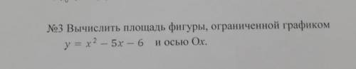 Вычислить площадь фигуры, ограниченной графиком