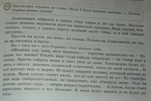 15) Прочитайте отрывок из главы «Если б была машина времени...». ПочемуСерёжа решил уехать?​