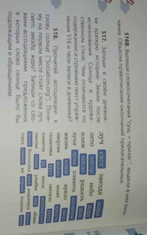 516В. выпиши словосочетание сущ+прилаг., выдели в них окончания. Обясни правописание окончаний при