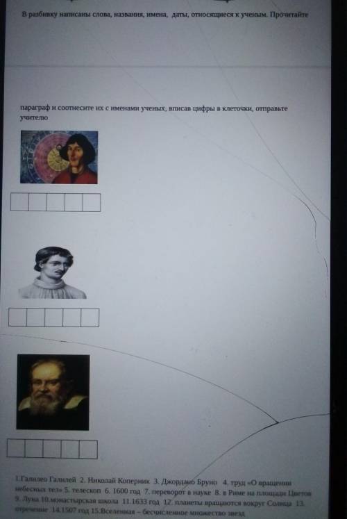 В разбивку написаны слова, названия, имена, даты, относящиеся к ученым. Прочитайте параграф и соотне