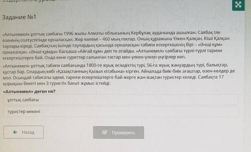 Задание No 1 «Алтынемел» ұлттық саябағы 1996 жылы Алматы облысының Кербұлақ ауданында ашылған. Саяба