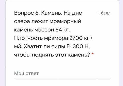 Камень, на дне реки лежит камень массой 54 кг. Плотность мрамора 2700 кг/м3. Хватит ли силы F=300 H 