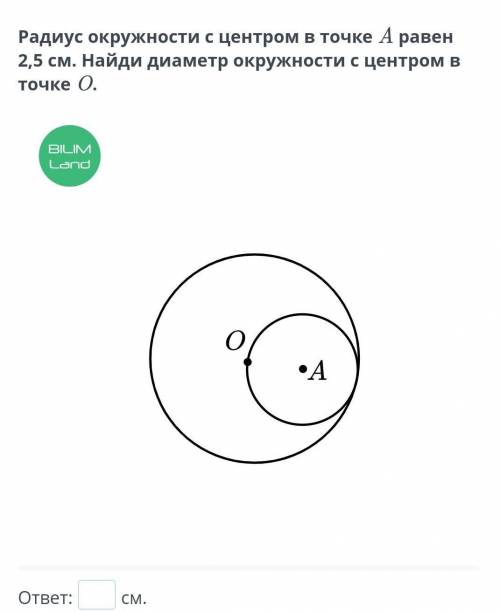 Радиус окружности с центром в точке A равен 2,5 см. Найди диаметр окружности с центром в точке O.​