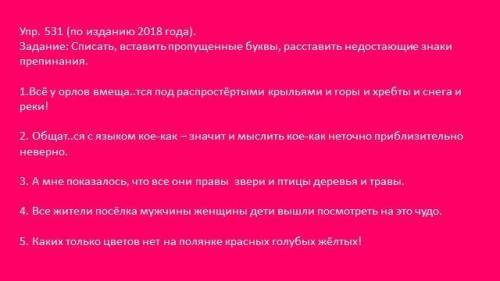 Задание: Списать, вставить пропущенные буквы, расставить недостающие знаки препинания. 1.Всё у орлов