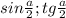 sin \frac{a}{2} ; tg \frac{a}{2}