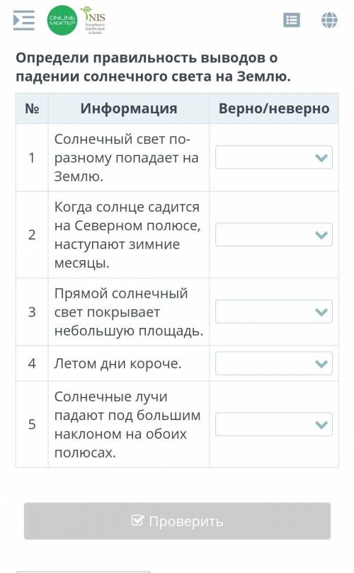 Определи правильность выводов о падении солнечного света на Землю. №ИнформацияВерно/неверно1Солнечны