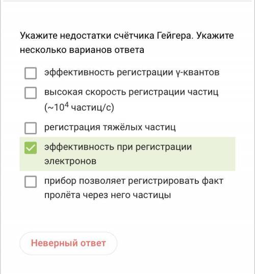 Укажите недостатки счетчика гейгера. Как видите, ответ на фото не правильный. Нужно указать нескольк