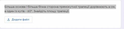 Більша основа і більша бічна сторона прямокутної трапеції дорівнюють a см, а один із кутів - 60°. Зн