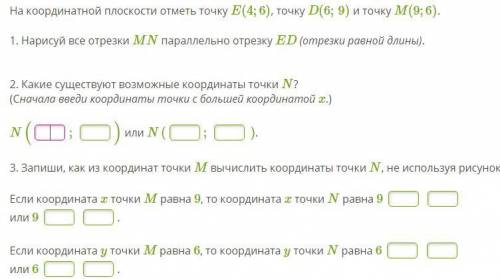 На координатной плоскости отметь точку E(4;6), точку D(6;9) и точку M(9;6). 1. Нарисуй все отрезки M