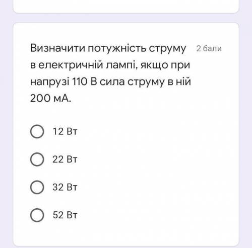 Визначити потужність струму в електричній лампі, якщо при напрузі 110 в сила струму в ній 200 мА (ро