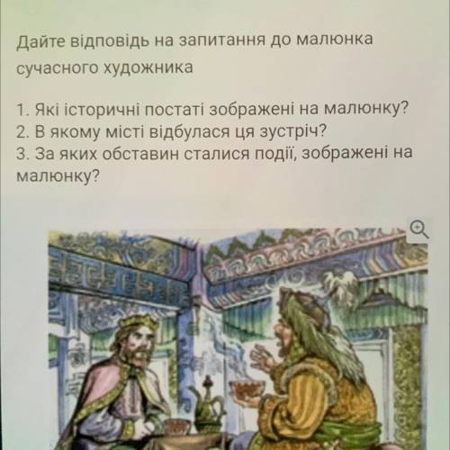 Дайте відповідь на запитання до малюнка сучасного художника 1. Які історичні постаті зображені на ма