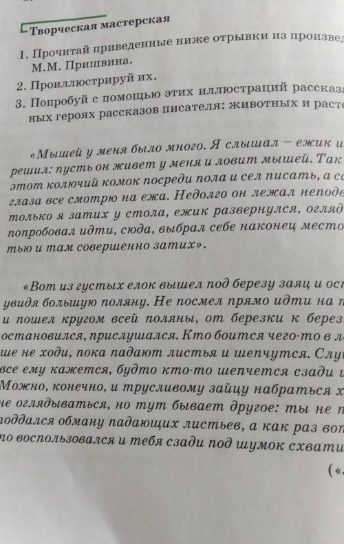 -Творческая мастерская 1. Прочитай приведенные ниже отрывки из произведенийМ.М. Пришвина.2. Проиллюс