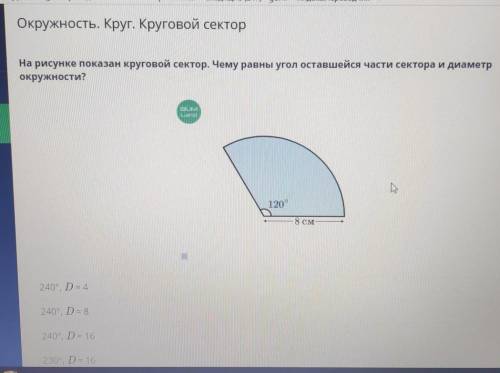 Окружность. Круг. Круговой сектор На рисунке показан круговой сектор. Чему равны угол оставшейся час