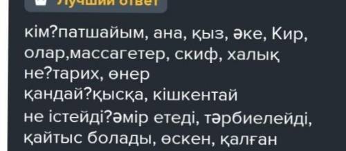 Найти слова которые отвечают на вопрос Кто? Кім? Что? Не? Неше? Қанша? Сколько?