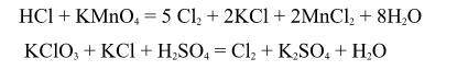 HCl + KMnO 4 = 5 Cl 2 + 2KCl + 2MnCl 2 + 8H 2 O KClO 3 + KCl + H 2 SO 4 = Cl 2 + K 2 SO 4 + H 2 O Ре