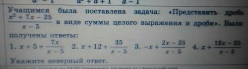 Учащимся была поставлена задача: Представить дробх2 + 7 - 25в виде суммы целого выражения и дроби». 