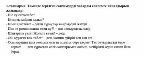 1-тапсырма. Төменде берілген сөйлемдерді хабарлы сөйлемге айналдырыңдар я буду рада