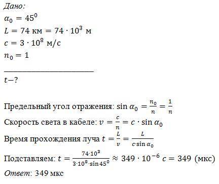 , отмечу Ваш ответ лучшим.. Определи, за какое время свет пройдёт по световоду длиной L=77 км, если