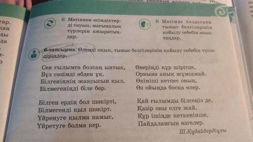 Өленді оқып, тыныс белгілерінің қойылу себебін түсіндіріндер