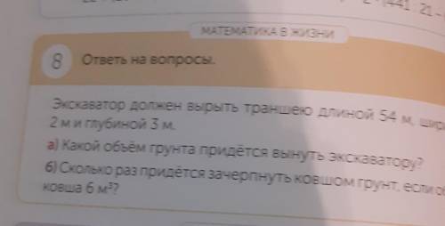 МАТЕМАТИКА В ЖИЗНИ 8 ответы на вопросы.Экскаватор должен вырыть траншею длиной 54 м, шириной2 м и гл