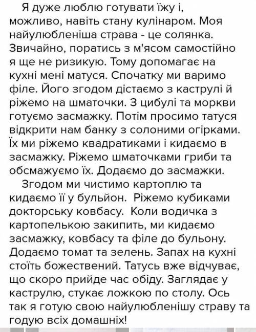 Склади невелику розповідь Я готую улюблену страву Використовуй у тексті прислівники, підкресли їх