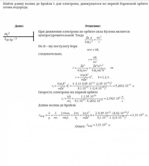 Найти длину волны де Бройля для е -, что движется на первой боровской орбите в атоме водорода, если