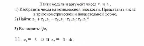 Найти модуль и аргумент чисел z1 и z2 .