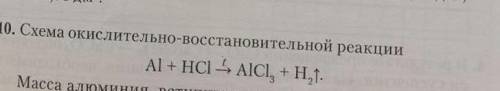 Масса алюминия вступившая в реакцию с хлороводородной кислотой составляет 33,75 г. Укажите Массу сол