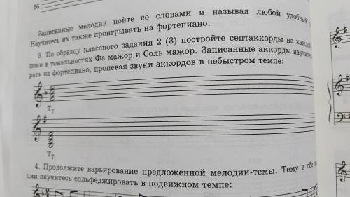 Построить септаккорды на каждой ступени в тональности фа мажор и соль мажор