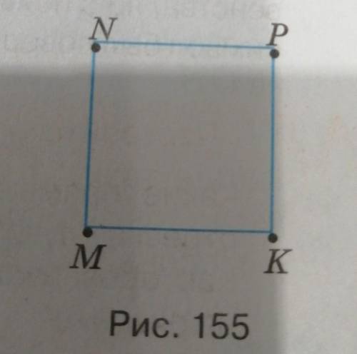На рисунке 155 изображён квадрат MNPK. Запишите все пары перпендикулярных отрезков.​