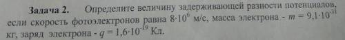 35б, Определите величину задерживающей разности потенциалов , если скорость фотоэлектронов 8*10^6 м/