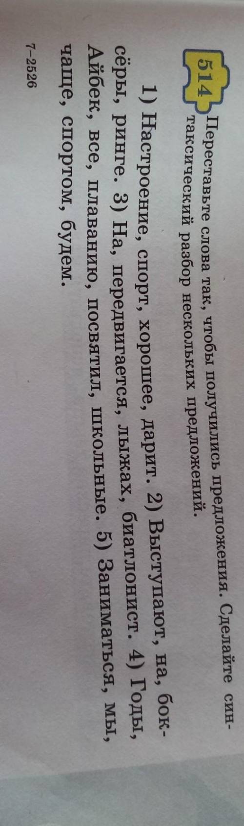 Переставте слова так, чтобы получились предложения.Сделайте синтаксический разбор несколких предложе