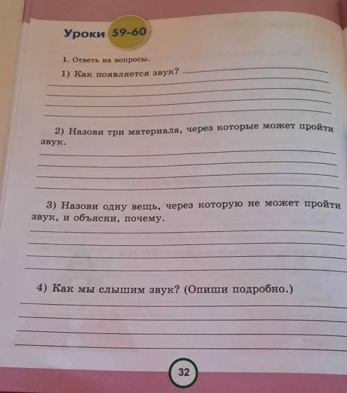 Уроки 59-601. ответь на вопросы.как появляется звук​