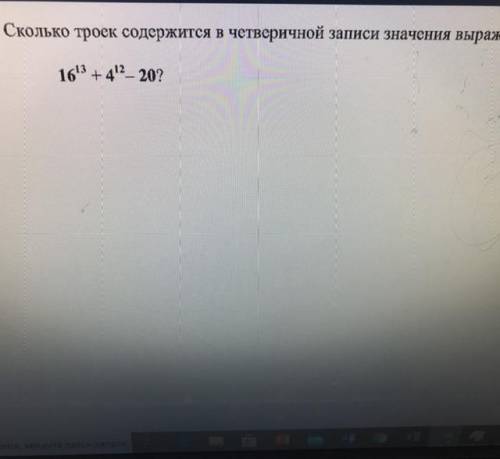 Информатика сколько троек в четверичной записи